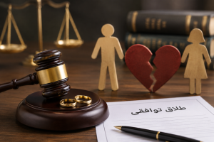 طلاق توافقی در بابل